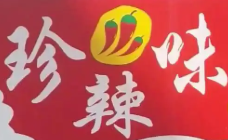珍辣味麻辣烫