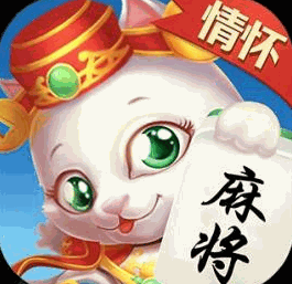情怀麻将