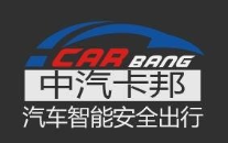 中汽卡邦智能防撞
