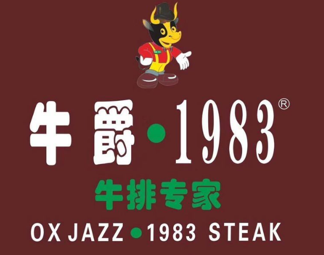 牛爵1983牛排专家