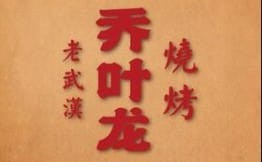 乔叶龙烧烤