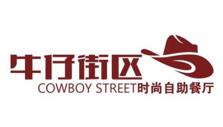 牛仔街区时尚自助餐厅