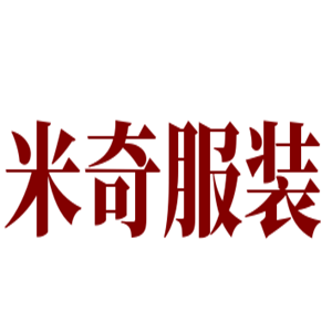 米奇服装
