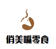 俏美嘴零食