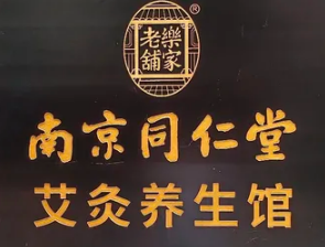 南京同仁堂艾灸养生馆加盟