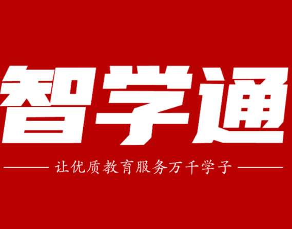 智学通