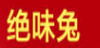 绝味兔特色川菜