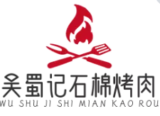 吴蜀记石棉烤肉