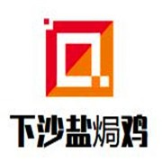 下沙盐焗鸡