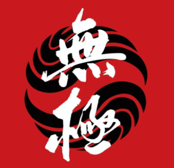 无邪