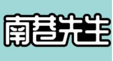 南巷先生水果捞加盟