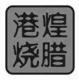 港煌烧腊