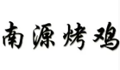 南源烤鸡
