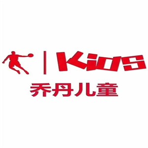乔丹儿童