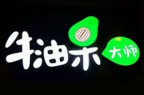牛油果大师