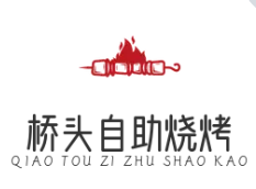 桥头自助烧烤