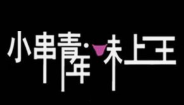 小串青年味上王秘制烤鸭肠