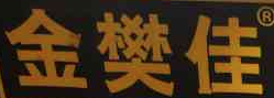 金樊佳私烤蹄