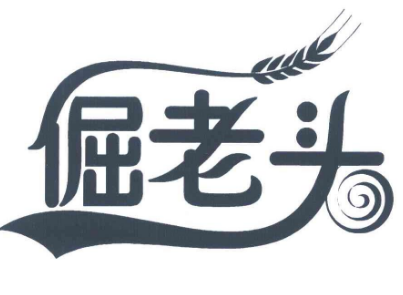 倔老头烤鹅