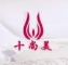 十尚美内衣