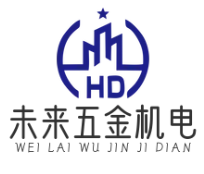 未来五金机电