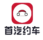 首汽约车
