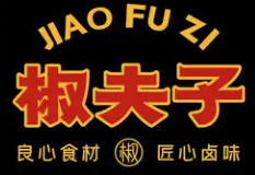 椒夫子