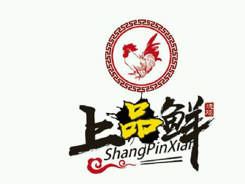 上品鲜烧鸡