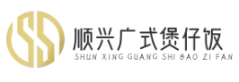 顺兴广式煲仔饭