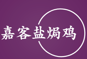 嘉客盐焗鸡