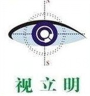 视立明