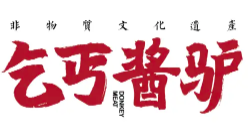 乞丐酱驴