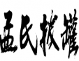 孟氏拔罐减肥加盟