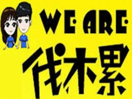 weare伐木累炸串