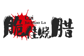 脆佳烧腊
