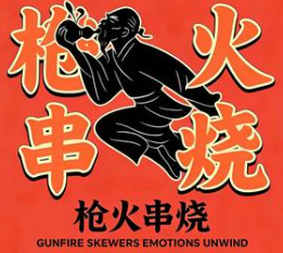 枪火串烧