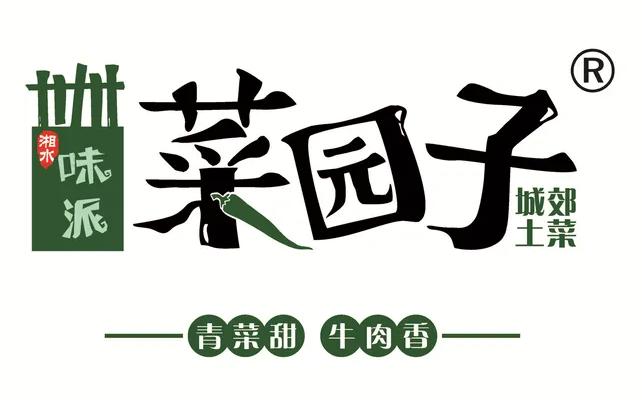 味派菜园子湘菜