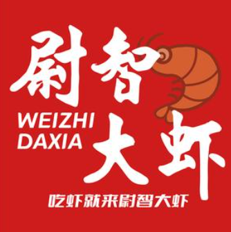 尉智大虾