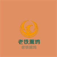 老铁熏鸡