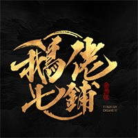 鹅佬七铺