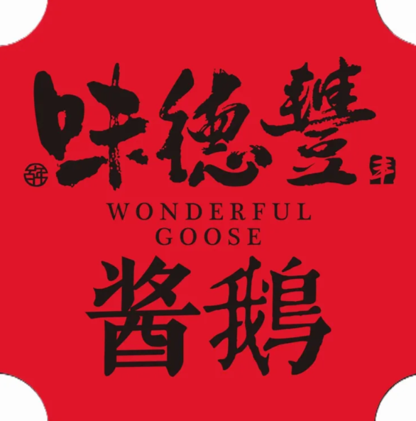 味德丰熟食