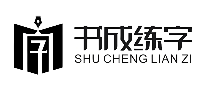 书成练字