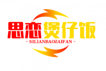 思语便利煲仔饭