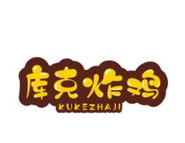 库克炸鸡