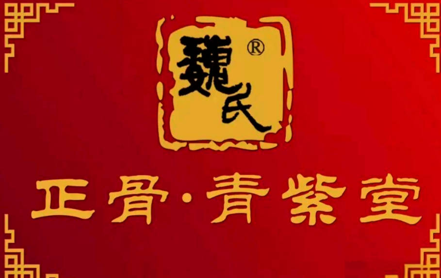 巍氏正骨青紫堂