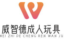 威智德成人玩具