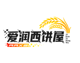 爱润西饼屋