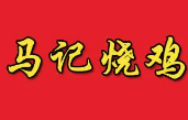 马记烧鸡