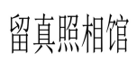 留真照相馆加盟