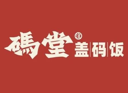 码堂盖码饭